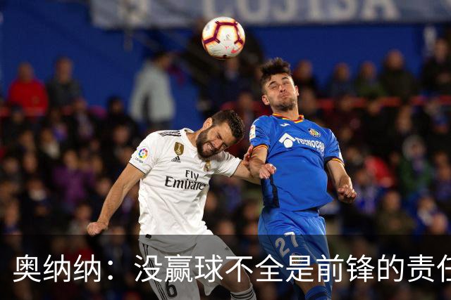 奥纳纳：没赢球不全是前锋的责任